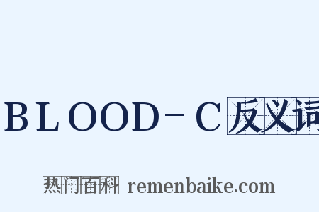 BLOOD-C反义词是什么意思的图片